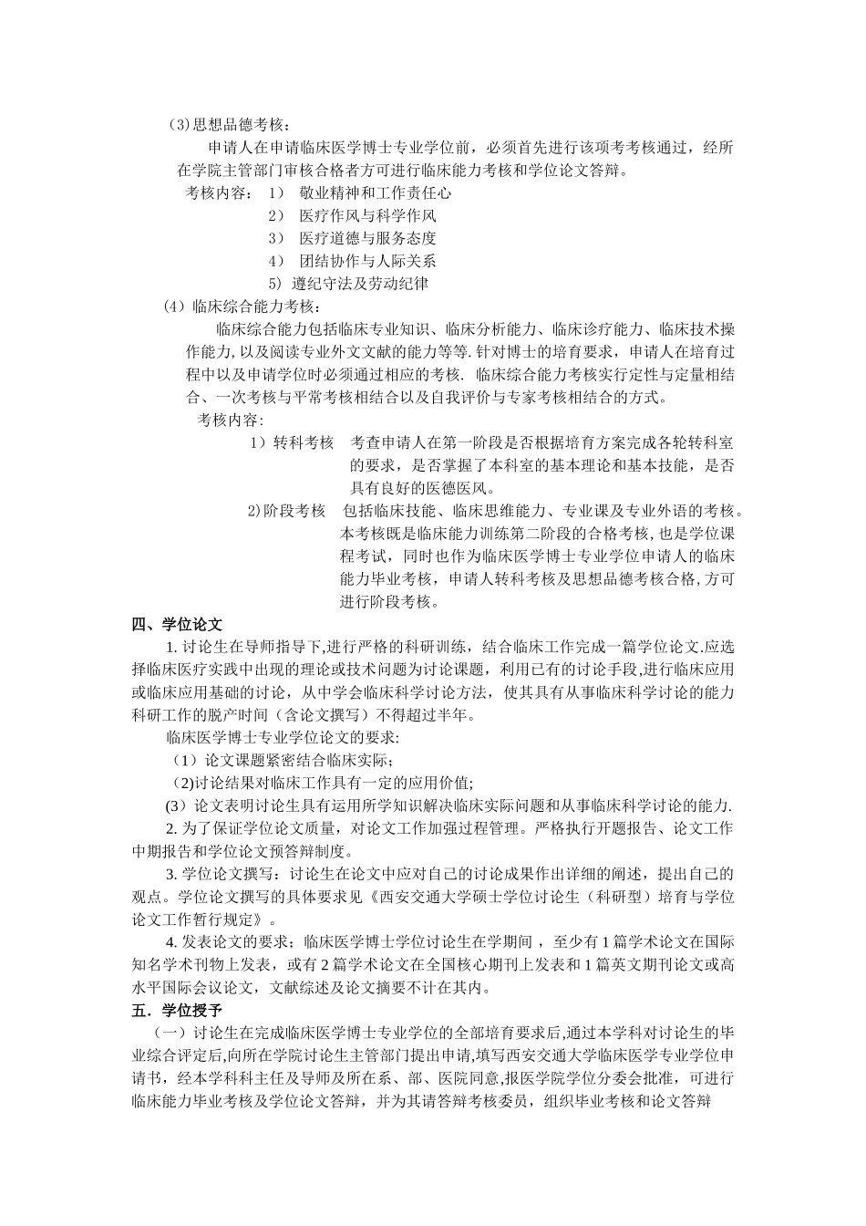 西安交通大学临床医学专业学位博士培养方案讲解_第2页