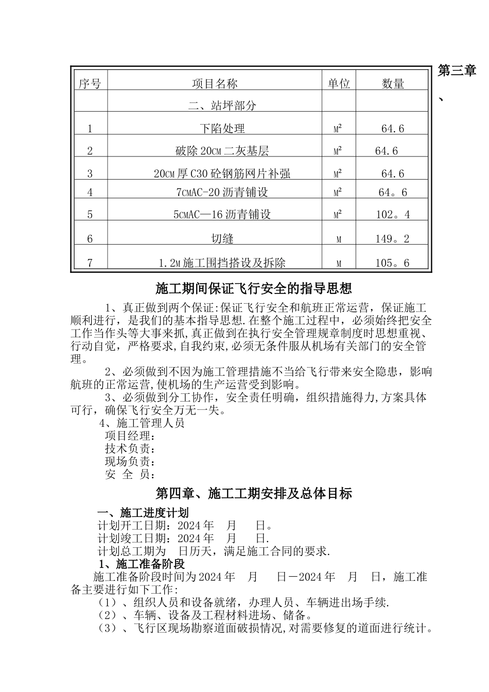 西安咸阳机场站坪维修施工方案_第2页