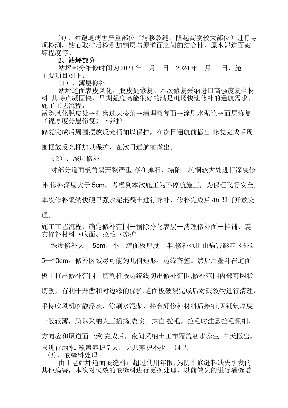 西安咸阳机场站坪维修施工方案_第3页