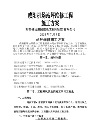 西安咸阳机场站坪维修施工方案