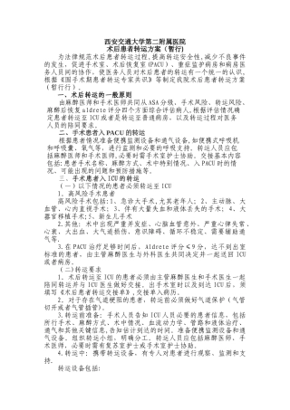 西安交通大学第二附属医院术后患者转运方案暂行为规范术后患者