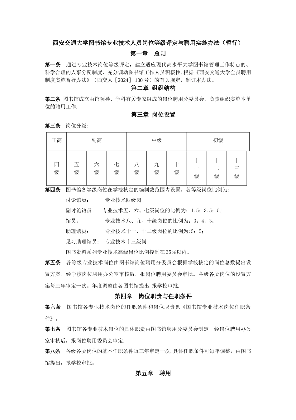 西安交通大学图书馆专业技术人员岗位等级评定与聘用实施办_第1页