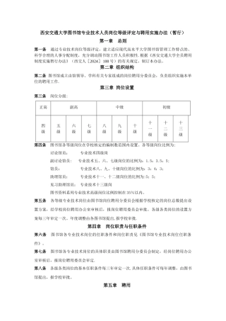 西安交通大学图书馆专业技术人员岗位等级评定与聘用实施办