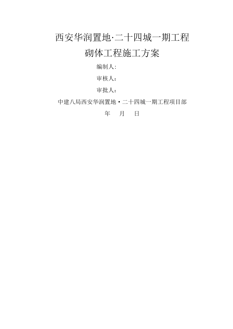 西安华润置地砌体施工方案_第1页