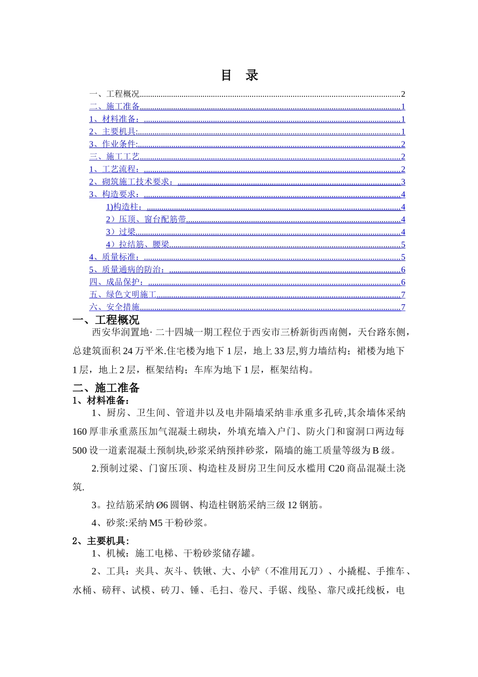 西安华润置地砌体施工方案_第2页