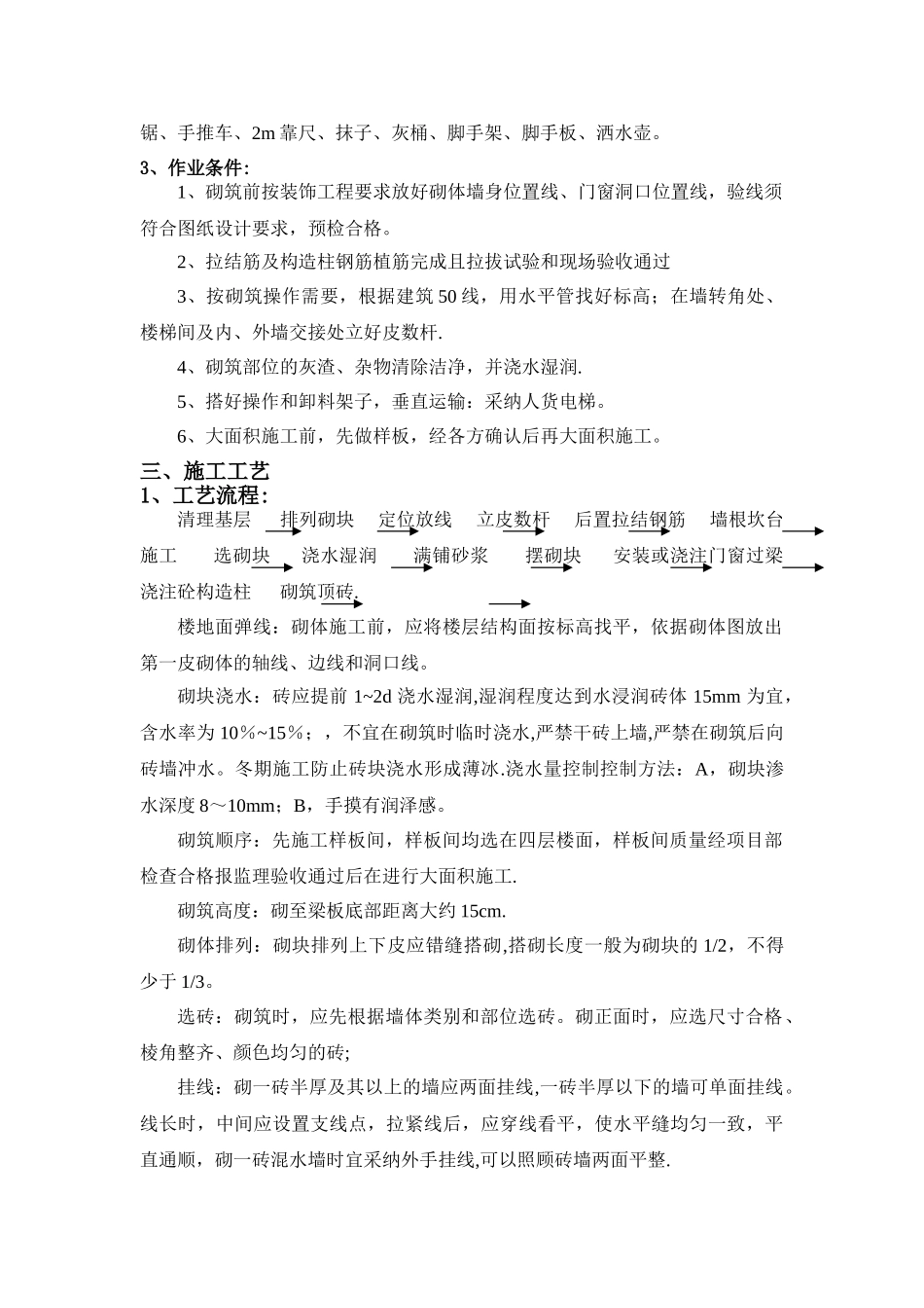 西安华润置地砌体施工方案_第3页