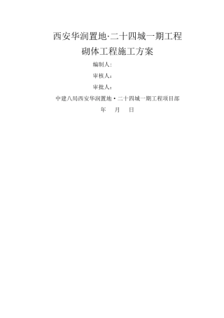 西安华润置地砌体施工方案