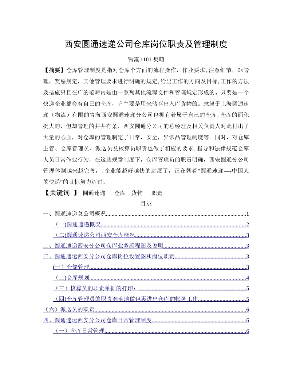 西安圆通速递公司仓库岗位职责及管理制度_第1页