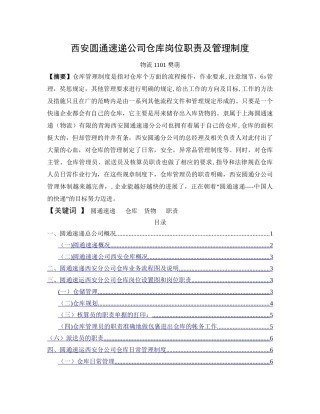 西安圆通速递公司仓库岗位职责及管理制度