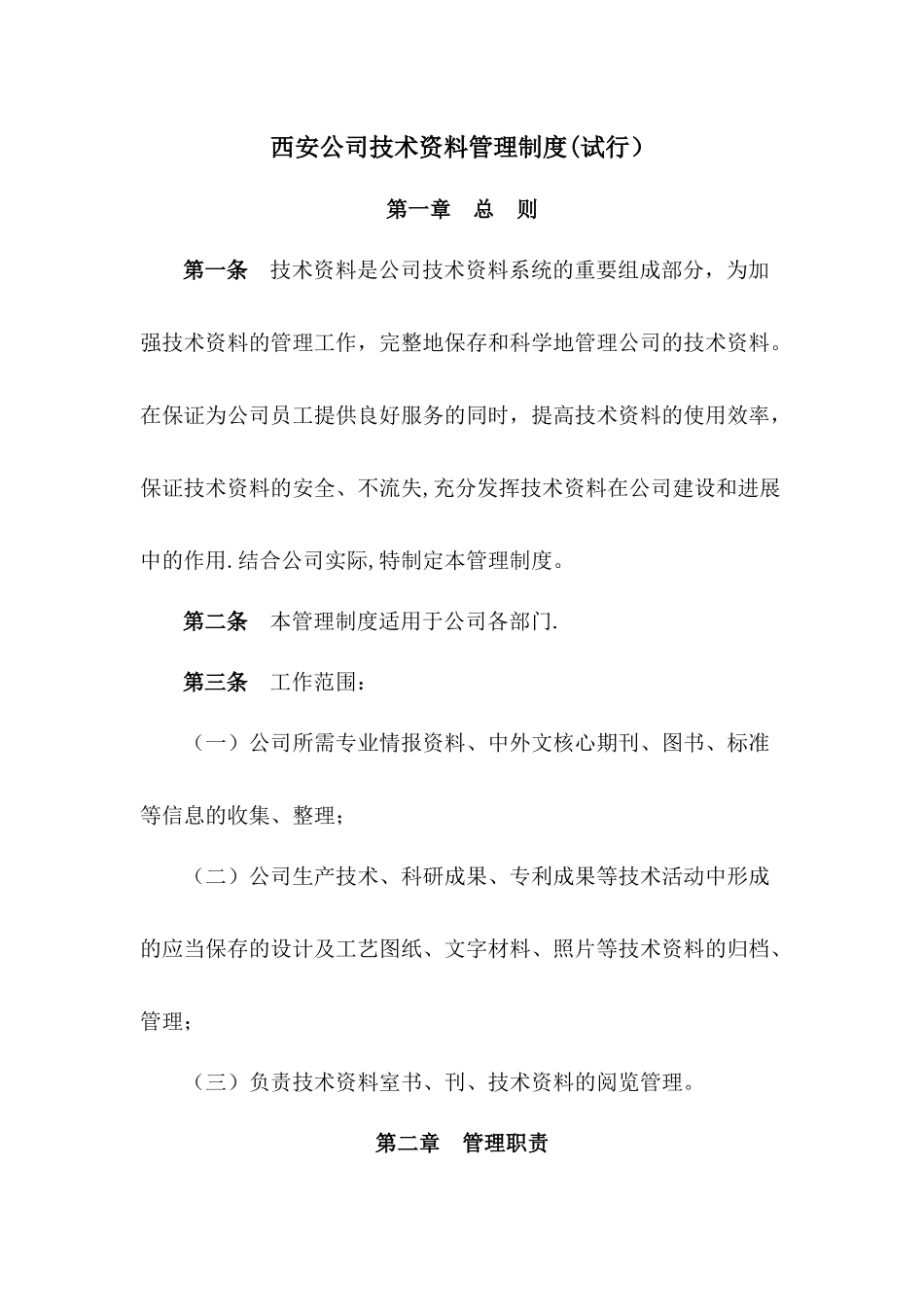 西安公司技术资料管理制度_第1页