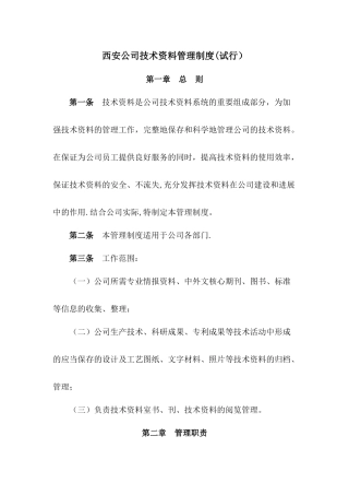 西安公司技术资料管理制度