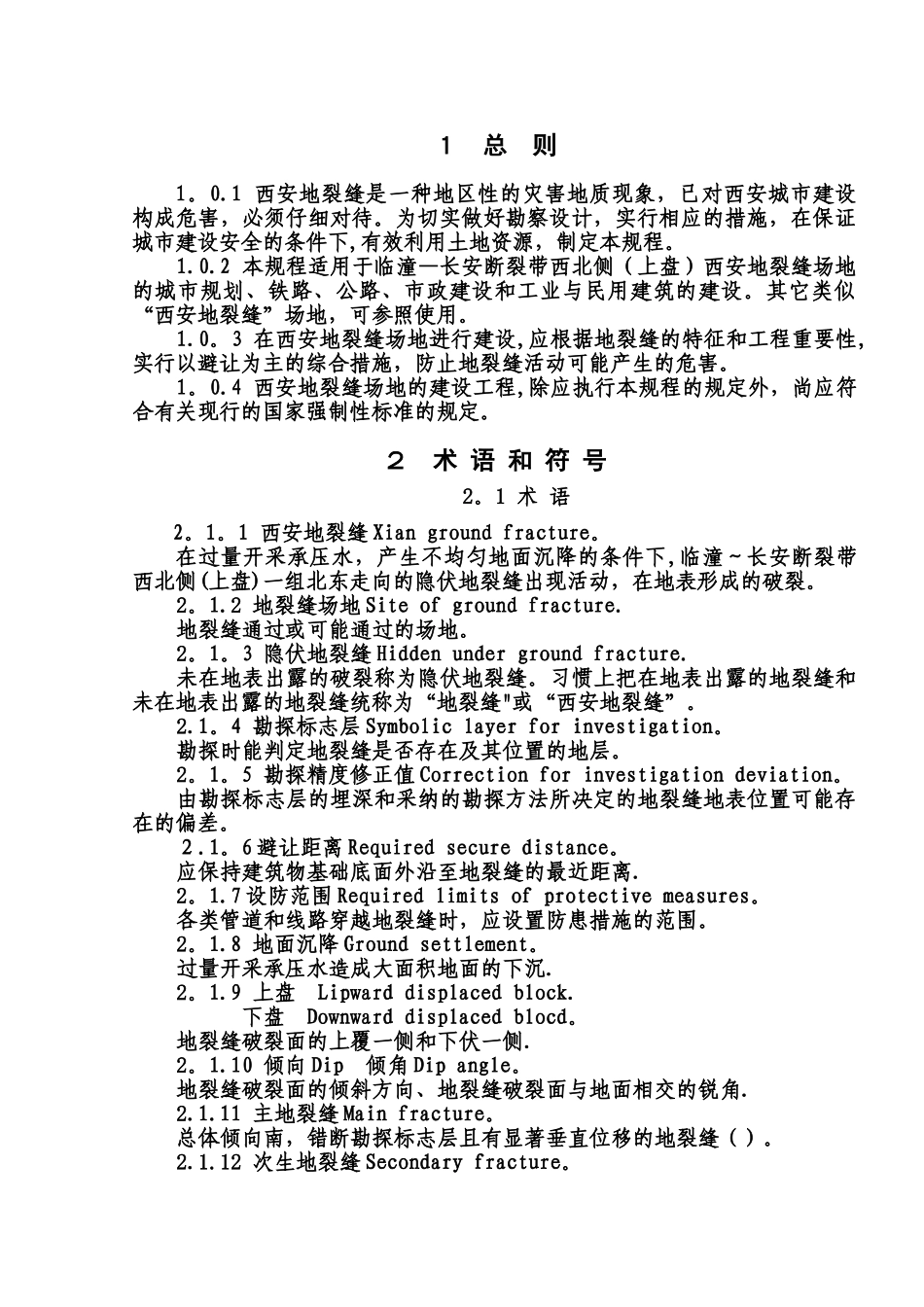 西安地裂缝场地勘察与工程设计规程_第1页