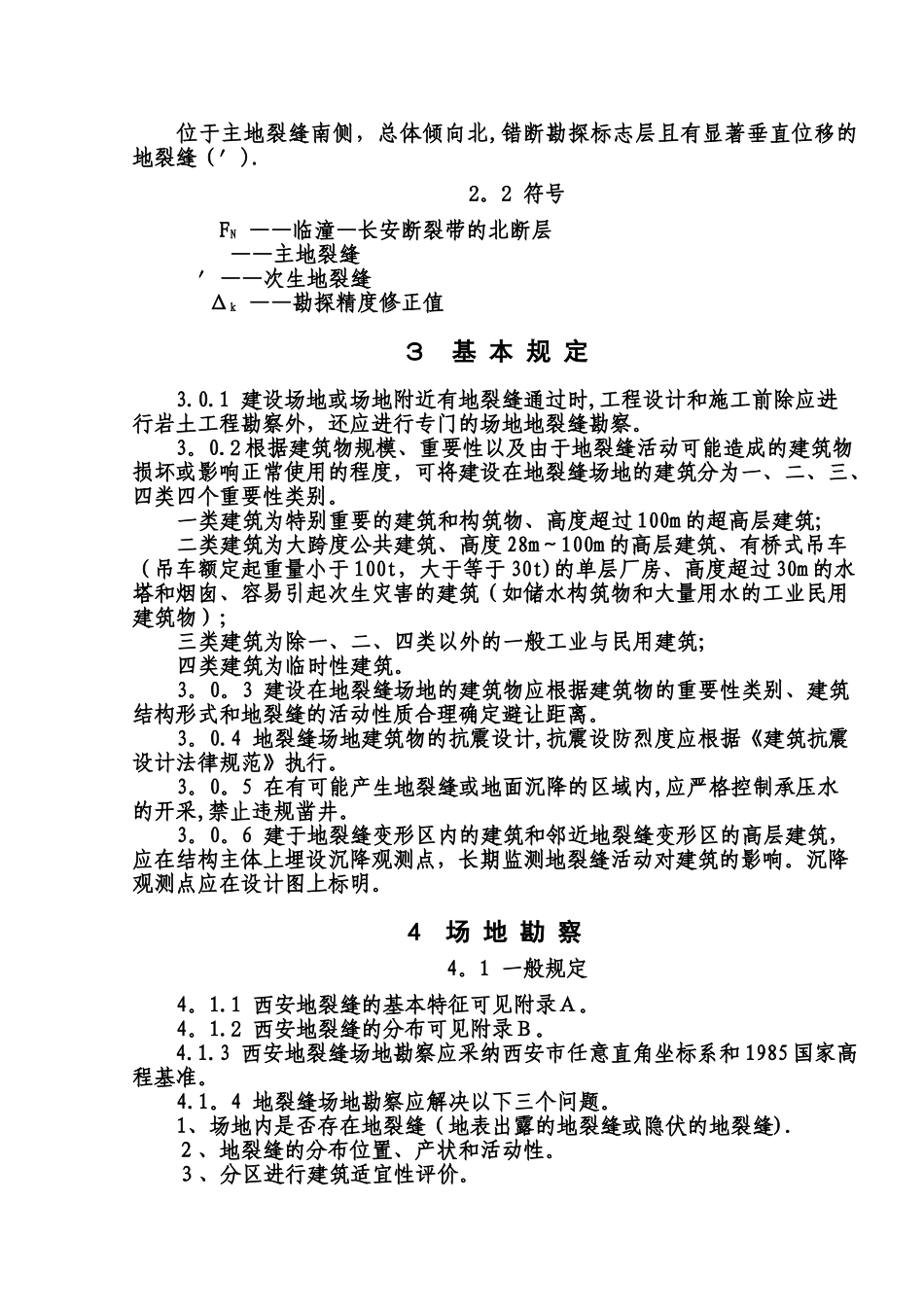 西安地裂缝场地勘察与工程设计规程_第2页