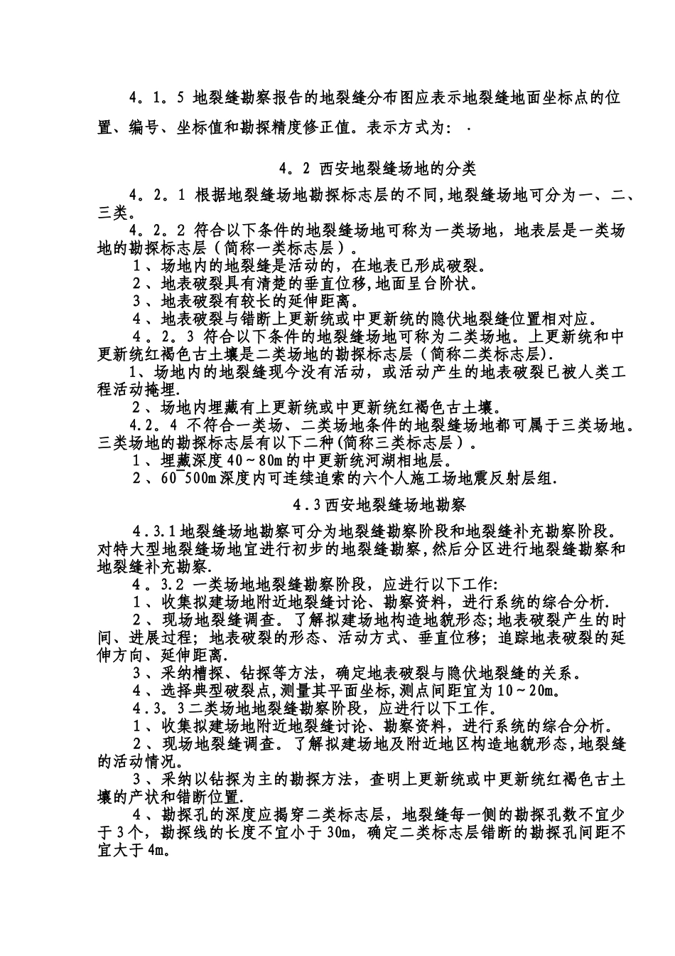 西安地裂缝场地勘察与工程设计规程_第3页