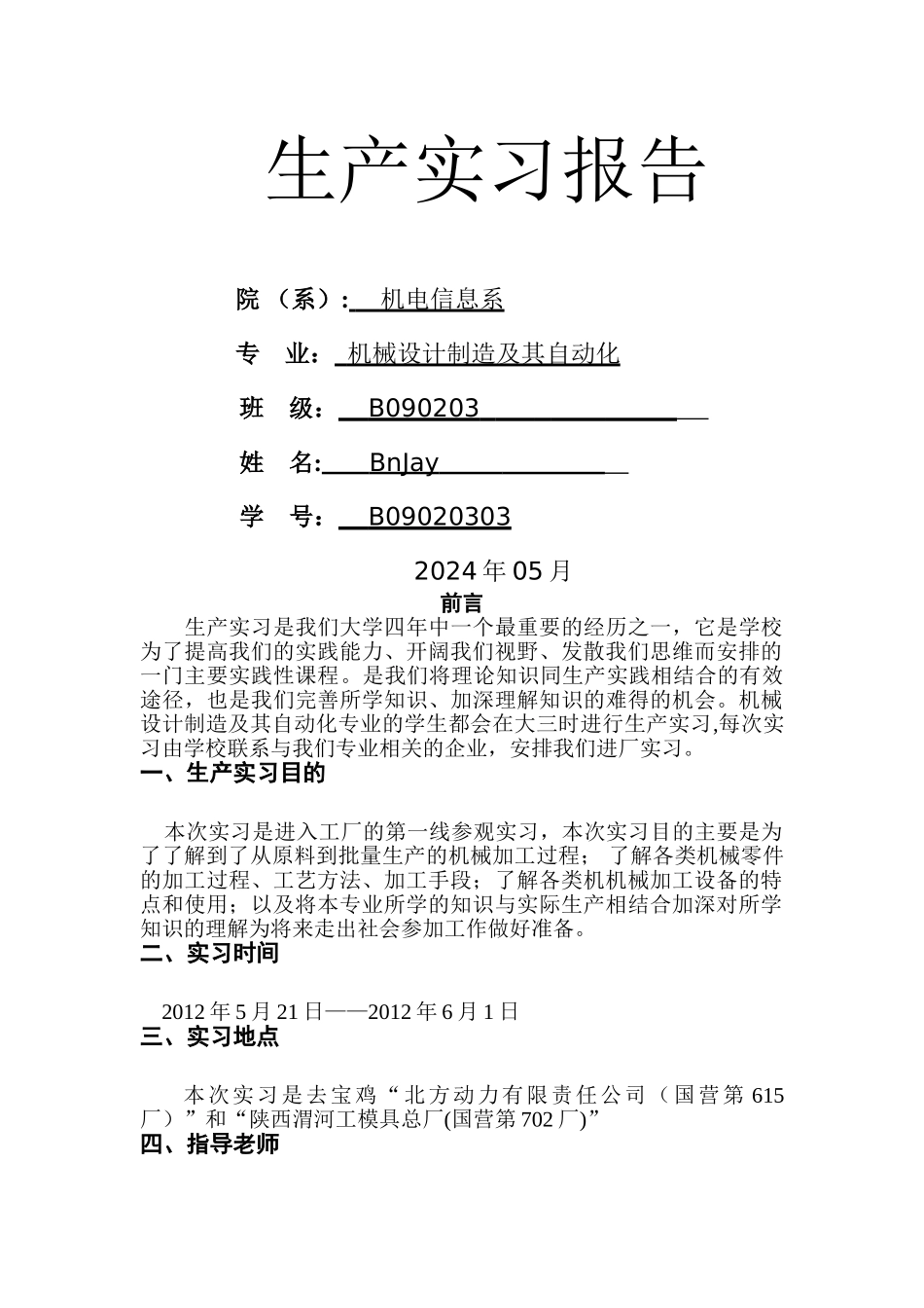 西安工业大学北方信息工程学院生产实习报告_第1页