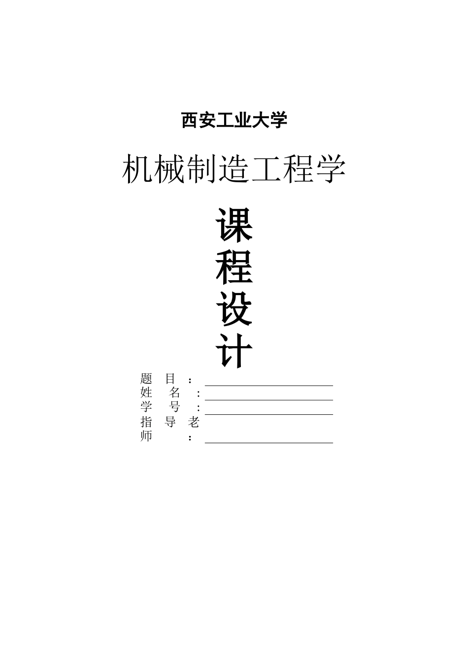 西安工业大学机械制造工程学课程设计封面及用纸_第1页