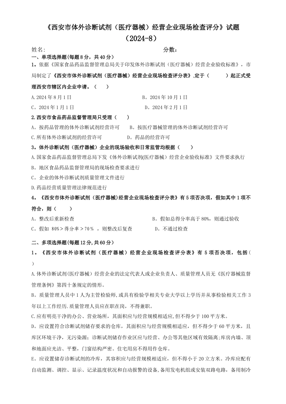 西安市体外诊断试剂现场检查评分表试题_第1页