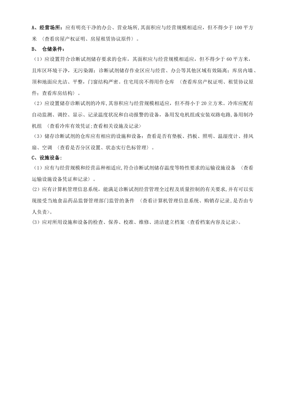 西安市体外诊断试剂现场检查评分表试题_第3页