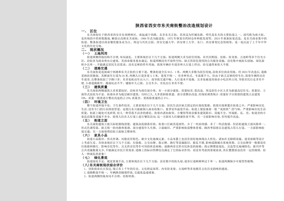 西安市东关南街整治改造规划设计说明书_第1页