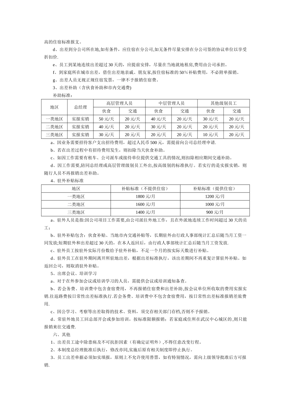 西安市十一郎大数据公司出差和差旅费管理_第2页