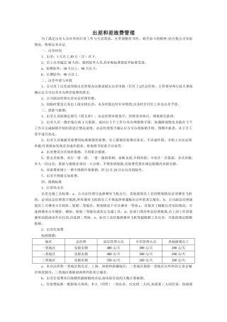 西安市十一郎大数据公司出差和差旅费管理