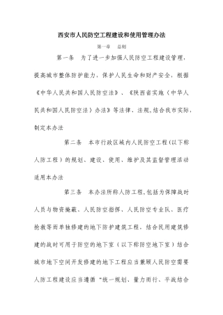 西安市人民防空工程建设和使用管理办法