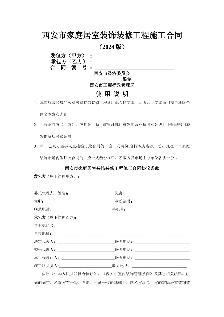 西安市家庭居室装饰装修工程施工合同_第1页