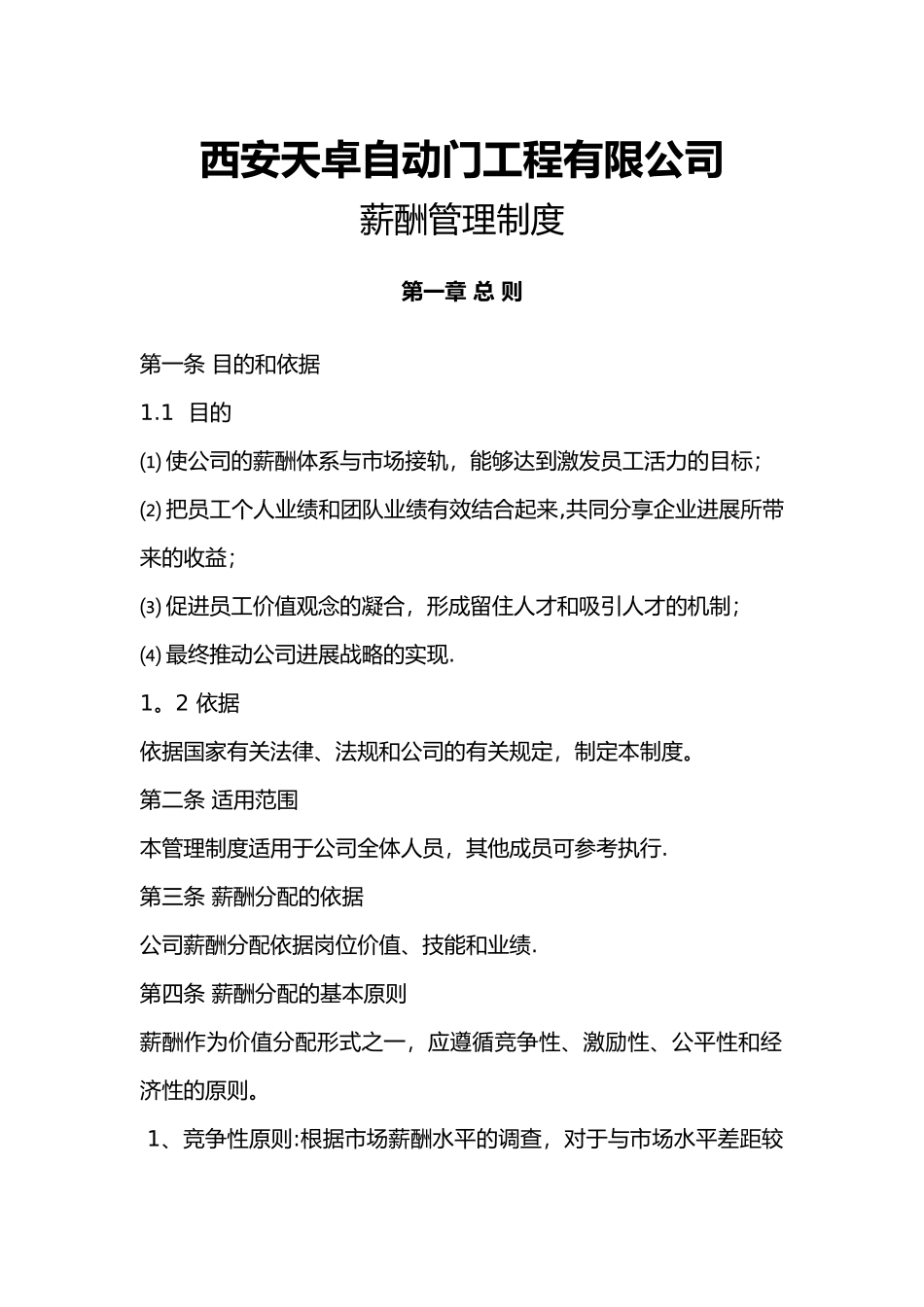 西安天卓自动门工程有限公司薪酬管理制度_第1页