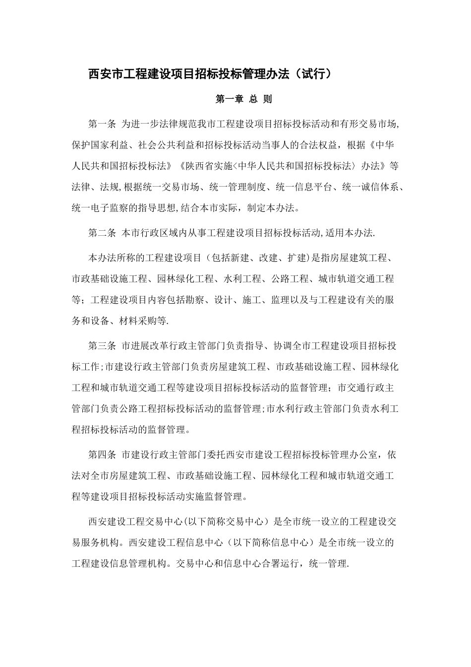 西安市工程建设项目招标投标管理办法_第1页