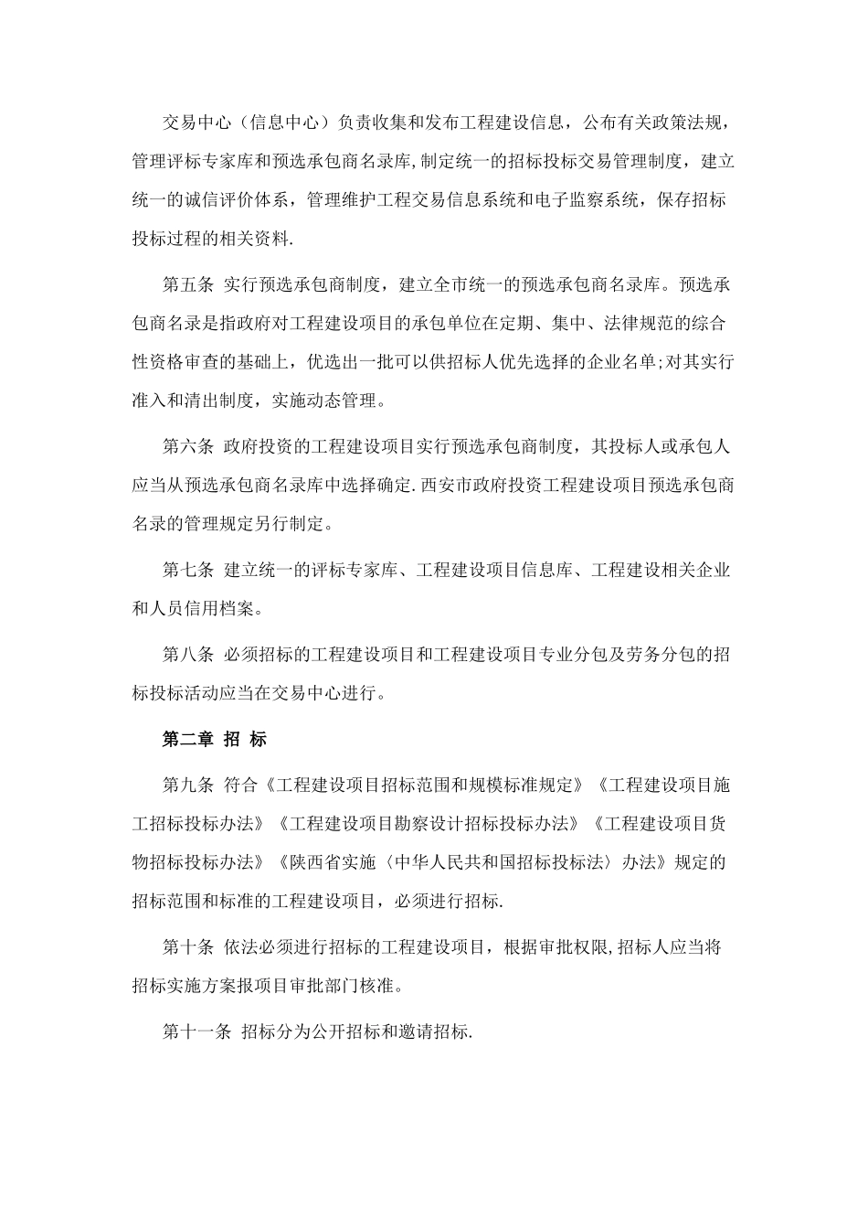 西安市工程建设项目招标投标管理办法_第2页