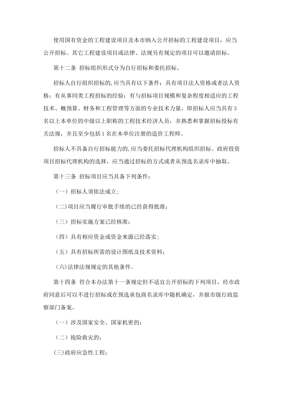 西安市工程建设项目招标投标管理办法_第3页