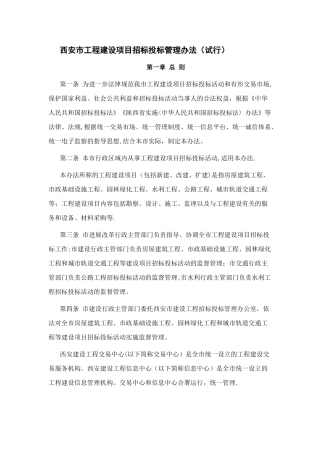 西安市工程建设项目招标投标管理办法