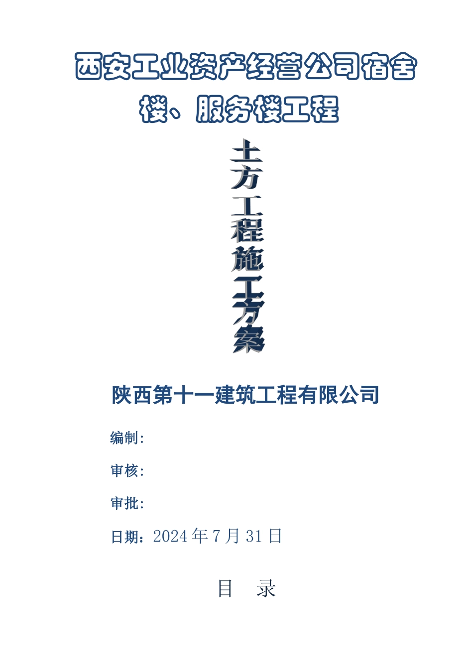 西安工业资产经营有限责任公司宿舍楼、服务楼土方回填施工方案_第1页