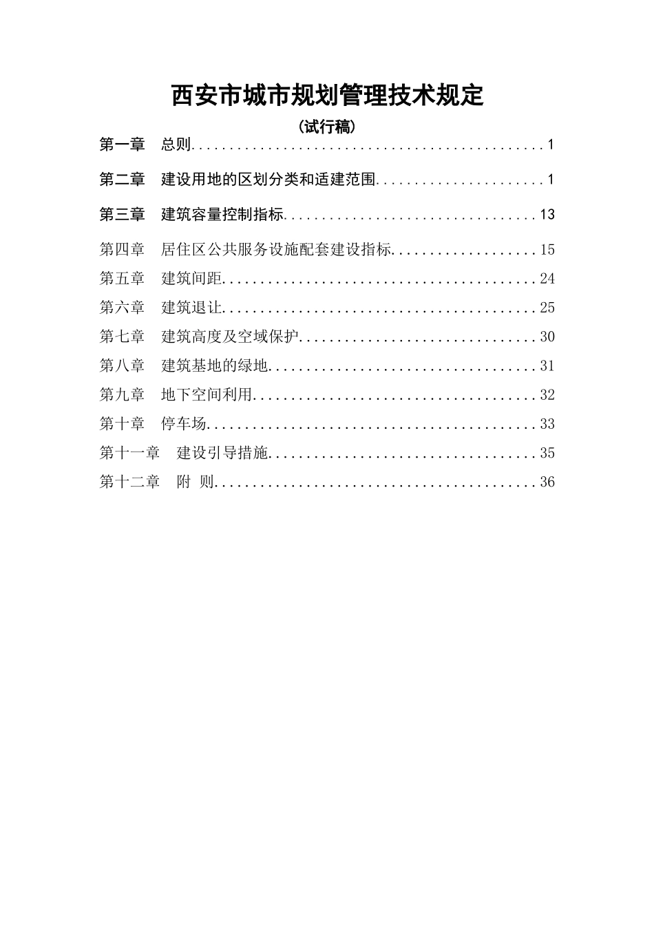西安市城市规划管理技术规定_第1页