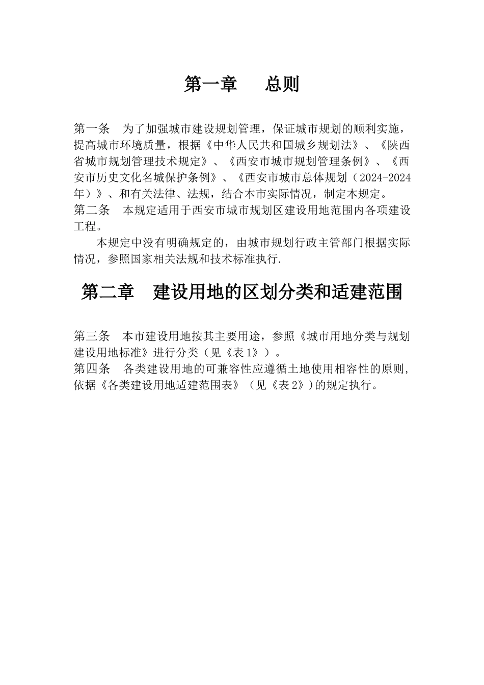 西安市城市规划管理技术规定_第2页