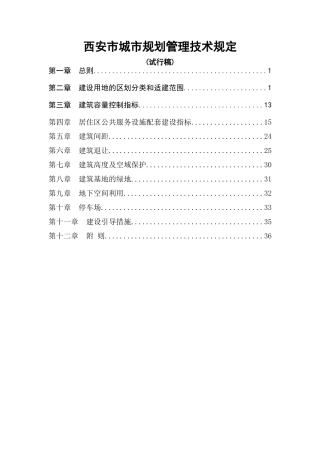 西安市城市规划管理技术规定