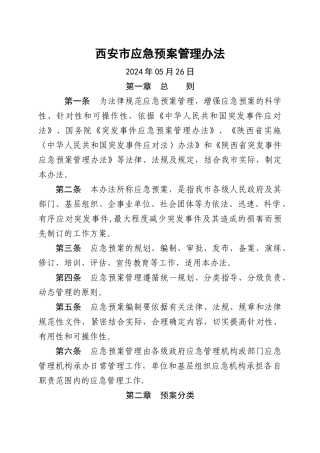 西安市应急预案管理办法