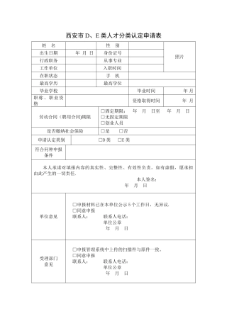 西安市D、E类人才分类认定申请表