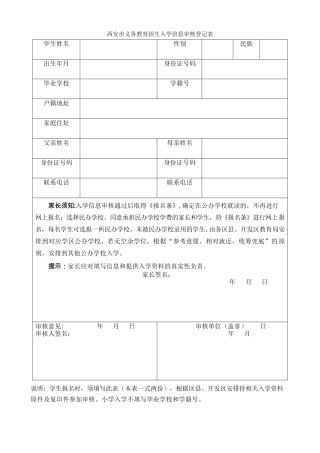 西安市义务教育招生入学信息审核登记表