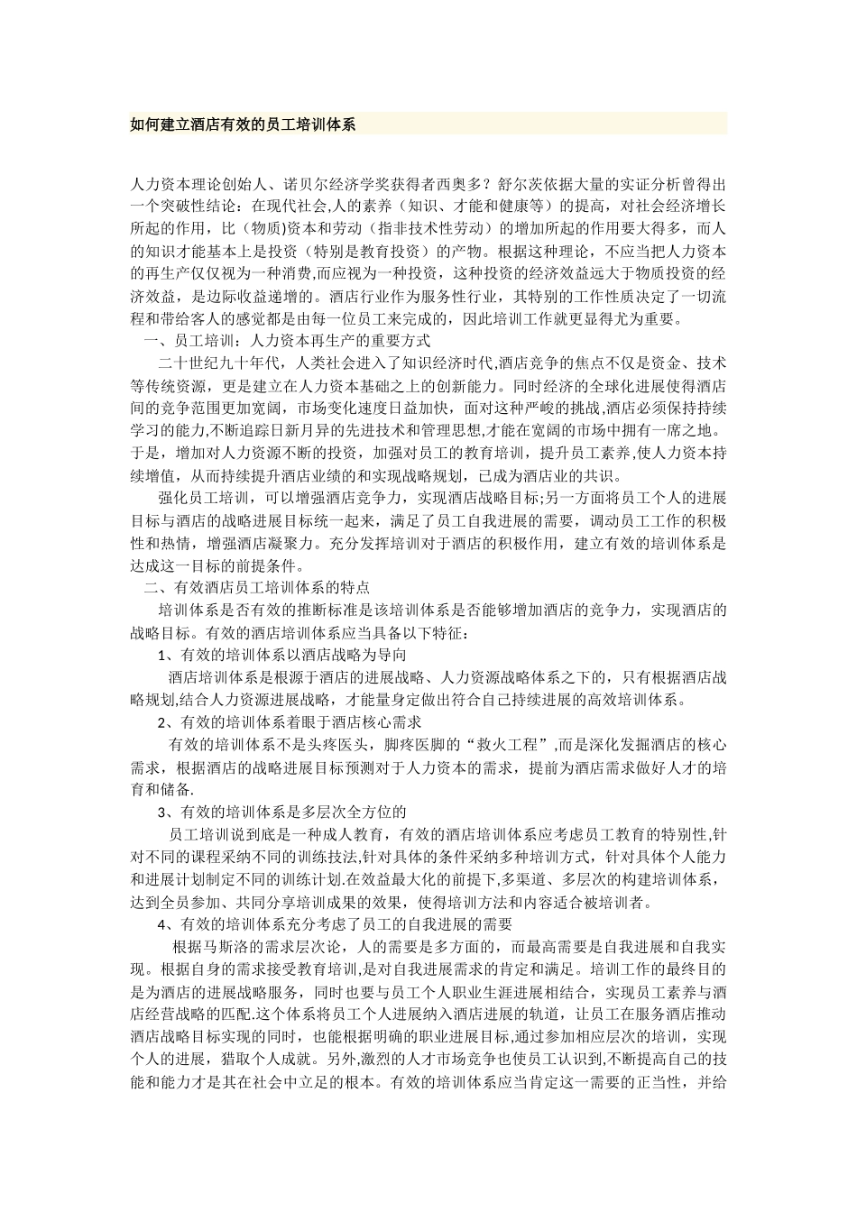 西安市中考满分作文-如何建立酒店有效的员工培训体系_第1页