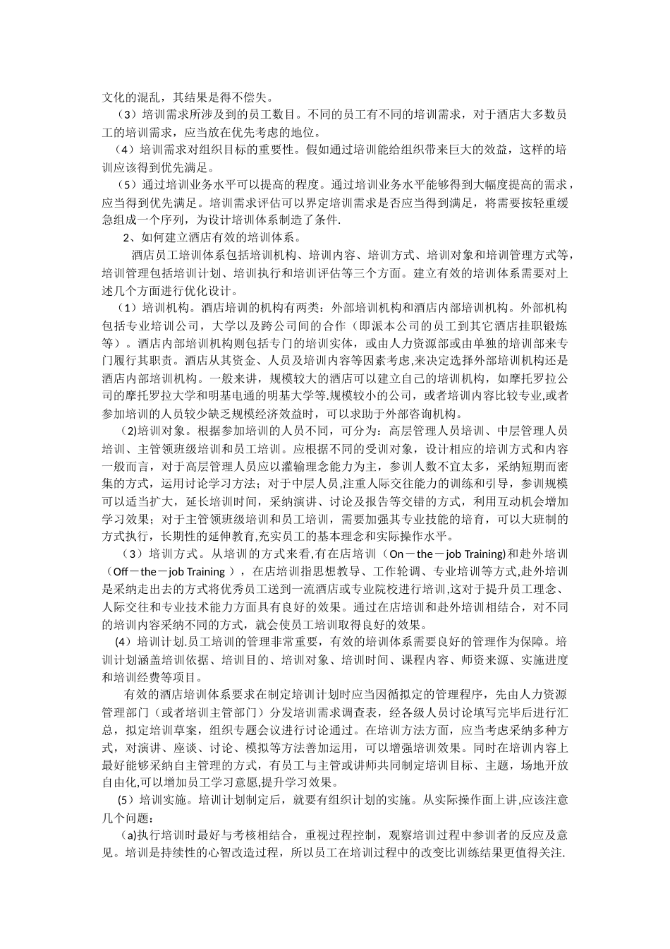 西安市中考满分作文-如何建立酒店有效的员工培训体系_第3页