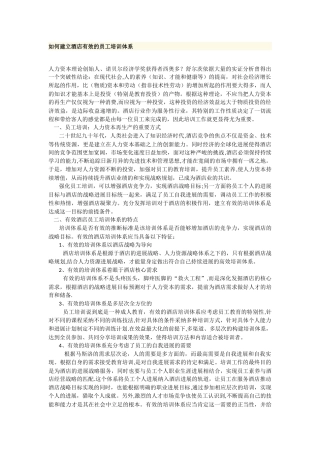 西安市中考满分作文-如何建立酒店有效的员工培训体系