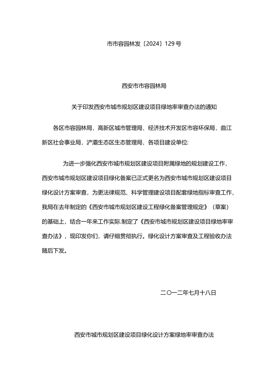 西安市城市规划区绿地要求_第1页