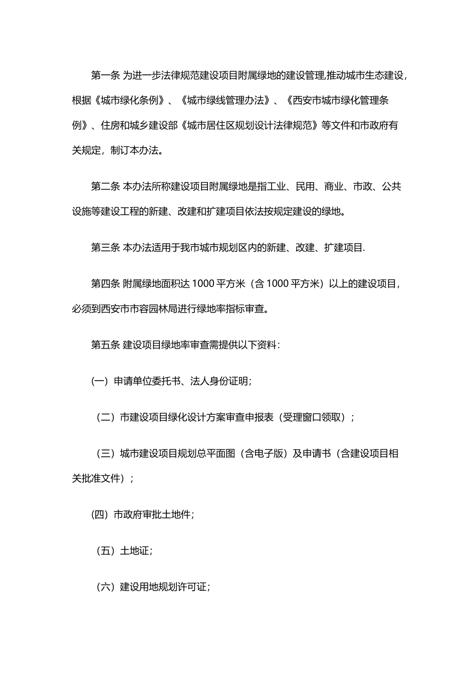 西安市城市规划区绿地要求_第2页