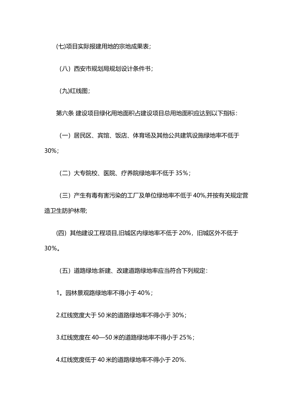 西安市城市规划区绿地要求_第3页