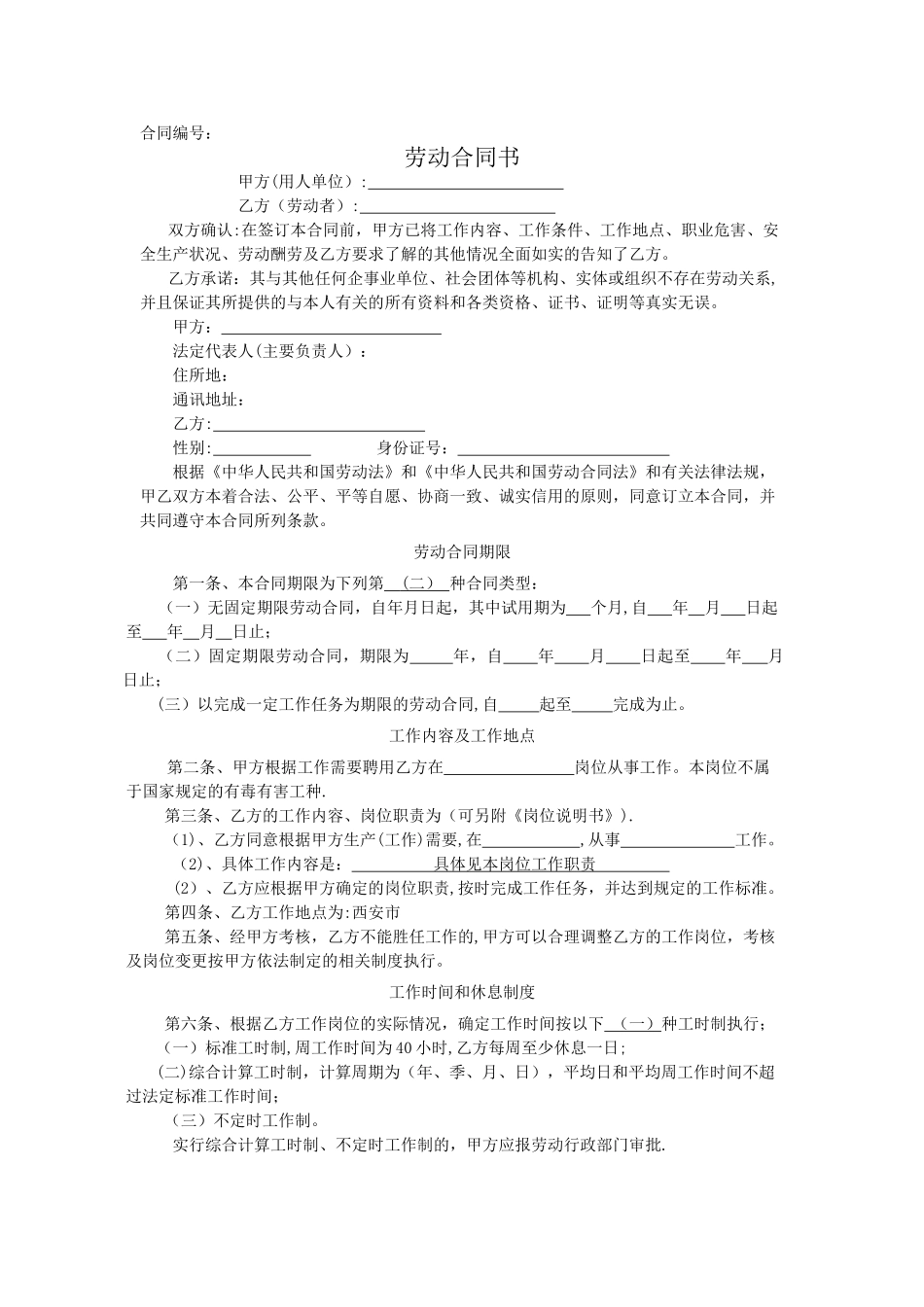 西安市劳动合同范本_第1页