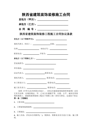 西安市建筑装饰装修工程施工合同