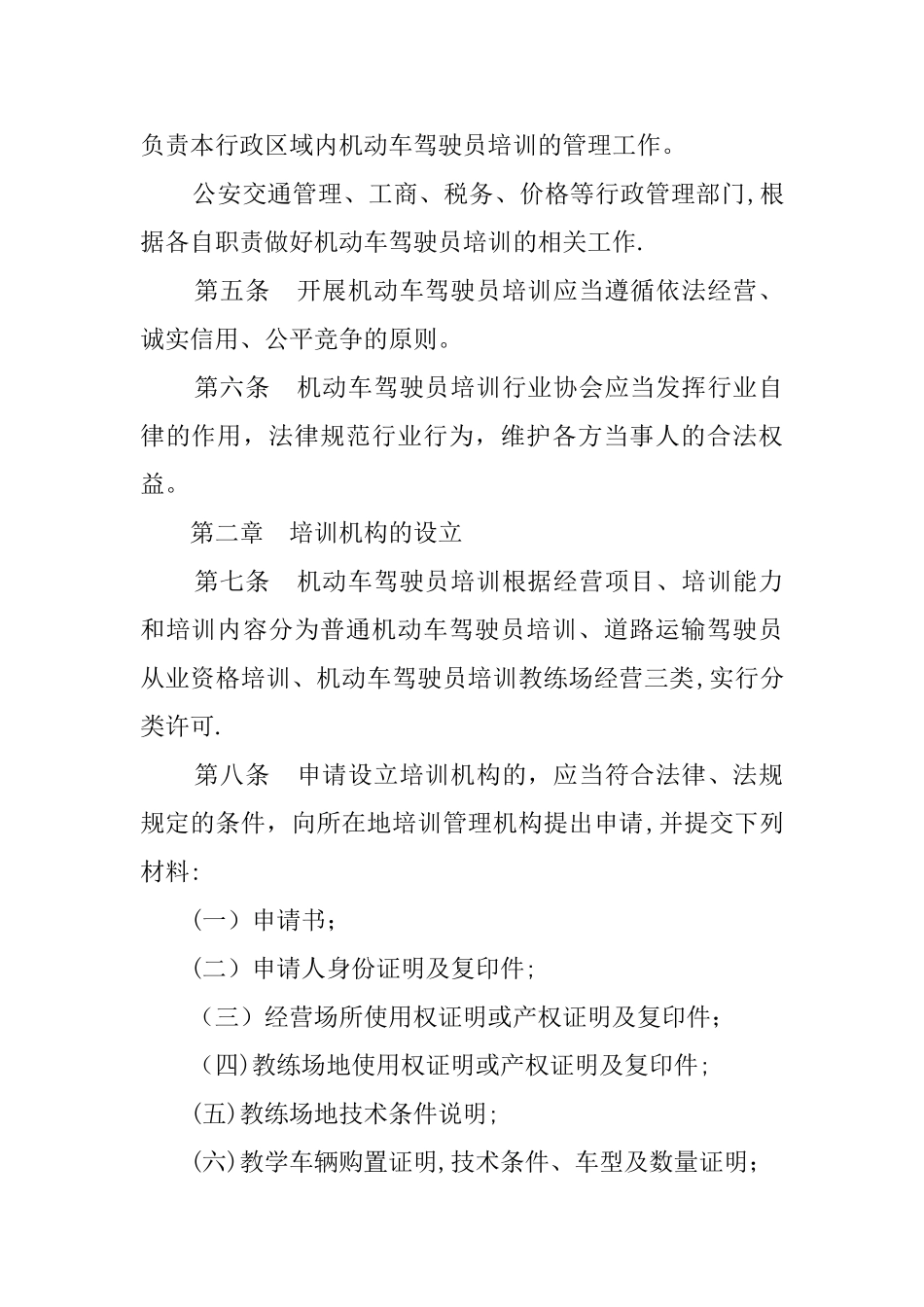 西安市机动车驾驶员培训管理办法_第2页