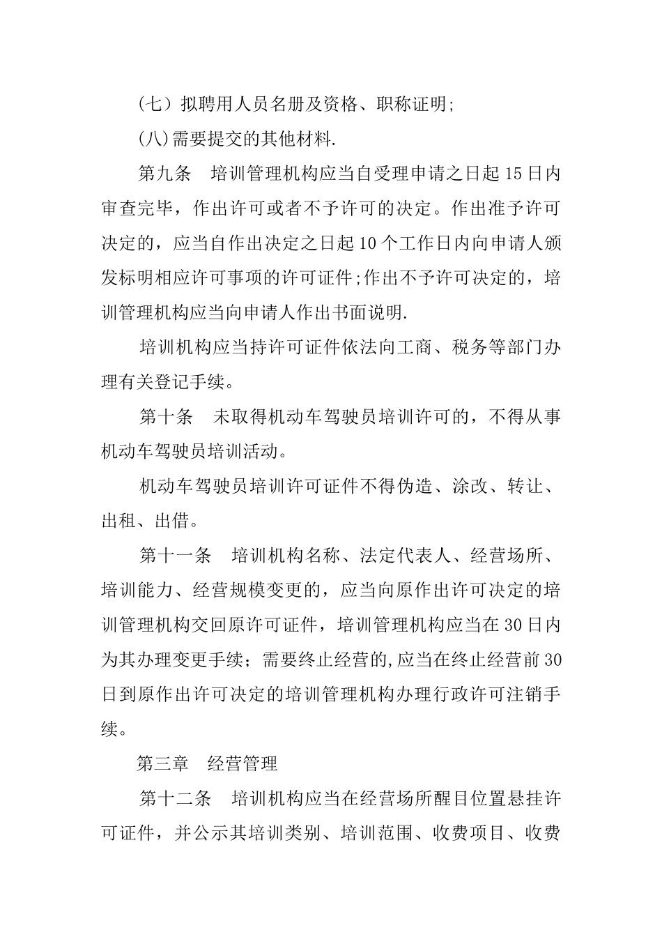 西安市机动车驾驶员培训管理办法_第3页