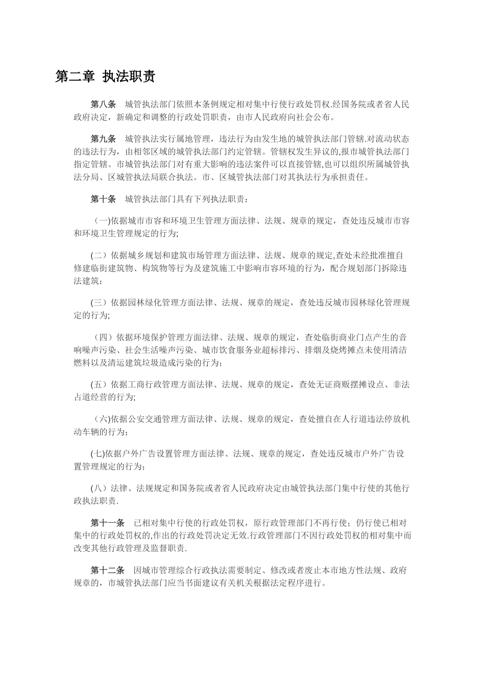 西安市城市管理综合行政执法条例_第2页